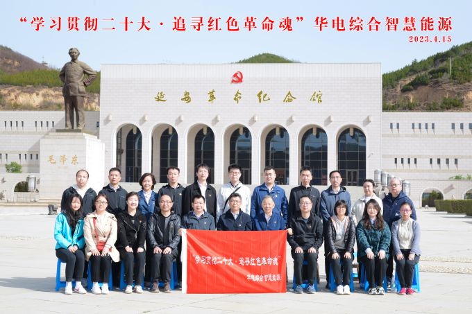 “學(xué)習(xí)貫徹二十大，追尋紅色革命魂”華電綜合智慧能源培訓(xùn)班