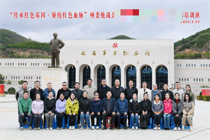 “傳承紅色基因，賡續(xù)紅色血脈”某州委統(tǒng)戰(zhàn)部培訓(xùn)班